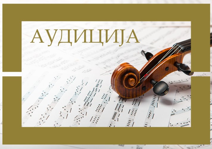 Конкурс у Опери Народног позоришта - аудиција за ангажовање по уговору ван радног односа