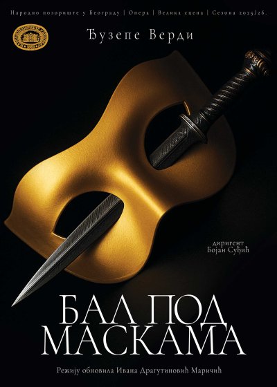 Бал под маскама
