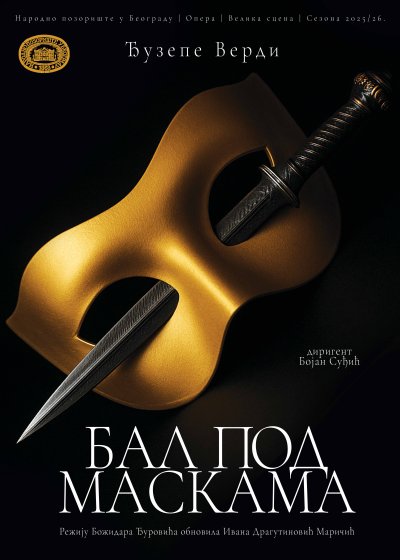 Бал под маскама