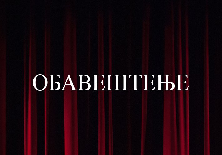 Otkazano večerašnje izvođenje „Magbeta