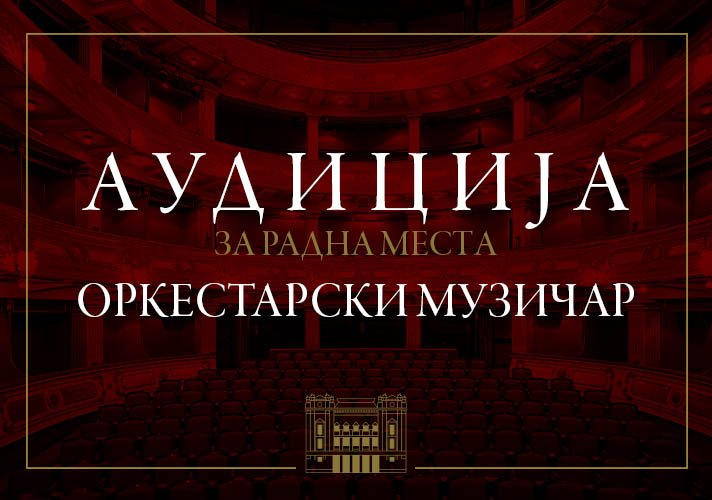 Audicija za radna mesta Orkestarski muzičar