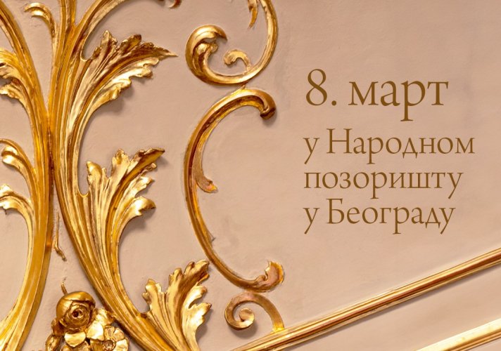 Kонцерт поводом Дана жена „Само за њу”