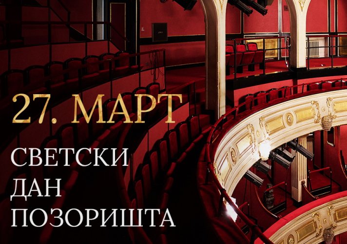 Светски дан позоришта 2026. године