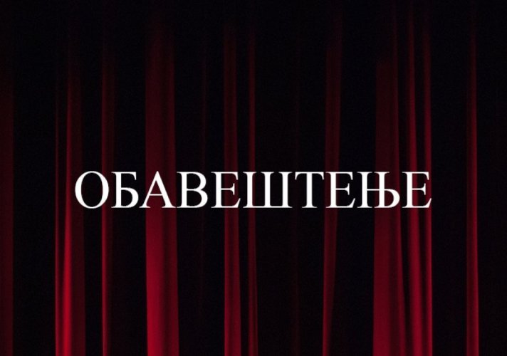 Отказано извођење представе „Бела кафа“, вечерас, 14. маја на Сцени „Раша Плаовић“