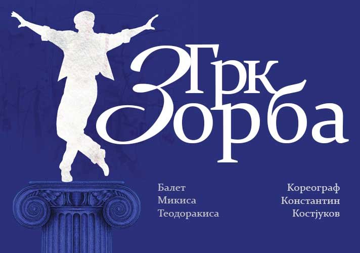 Премијера балетског спектакла „Грк Зорба“ 11. јуна на Великој сцени