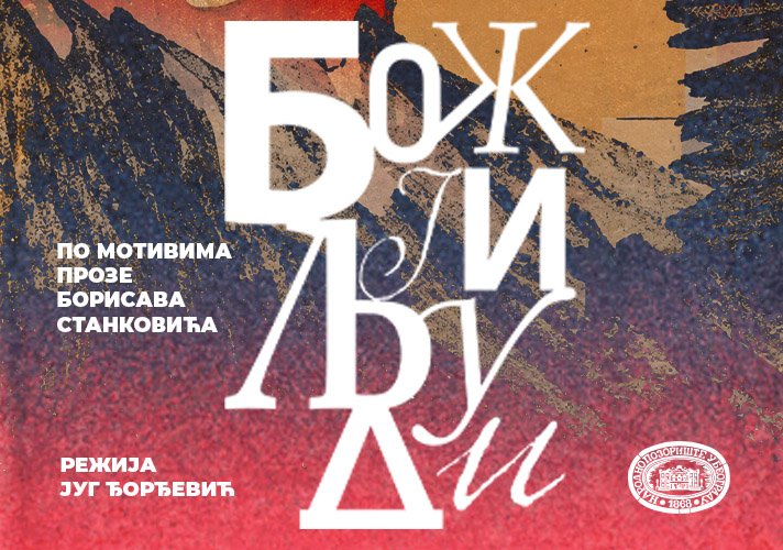 Премијера драме „Божји људи“ Борисава Станковића, у режији Југа Ђорђевића, 14. јуна на Сцени „Раша Плаовић“