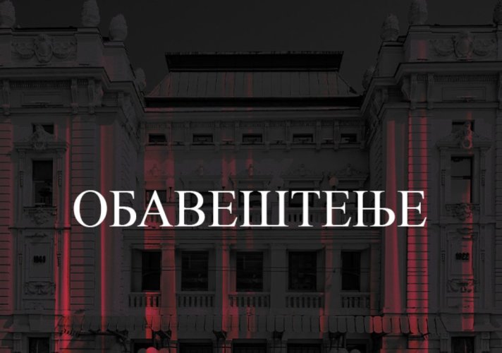 Отказано извођење гостујуће представе „Путујуће позориште Шопаловић“, 18. октобра на Великој сцени