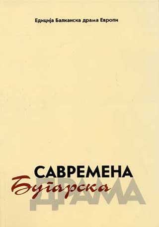 САВРЕМЕНА БУГАРСКА ДРАМА