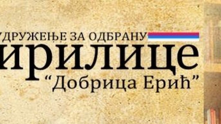 Удружење за одбрану ћирилице „Добрица Ерић“ доделило Благодарје Народном позоришту