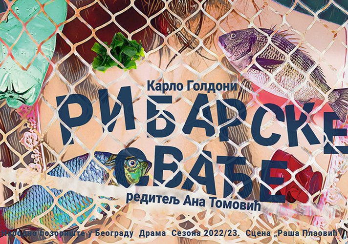 Отказује се вечерашње извођење представе „Рибарске свађе“ на Сцени „Раша Плаовић“