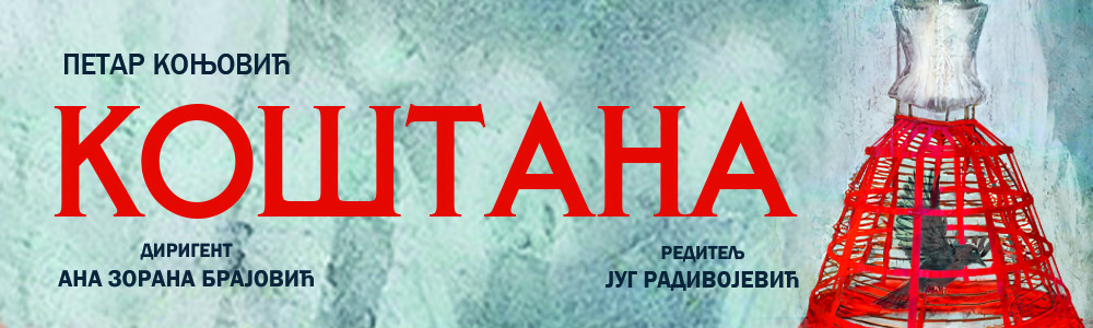 КОШТАНА