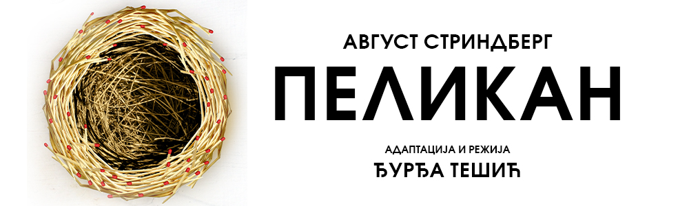 ПЕЛИКАН