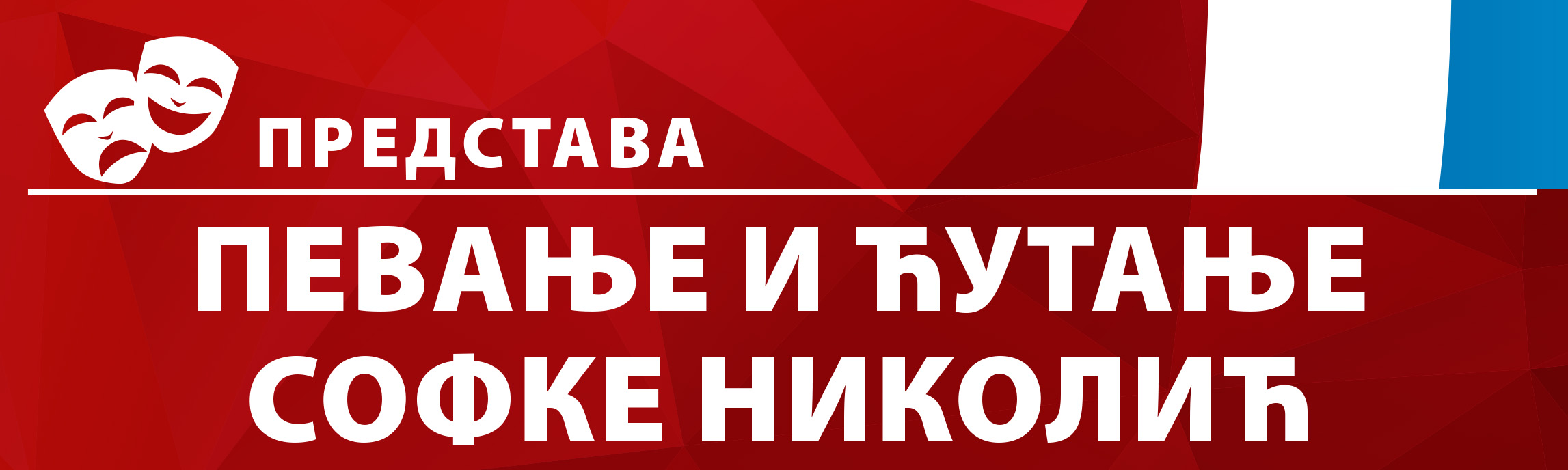 Певање и ћутање Софке Николић