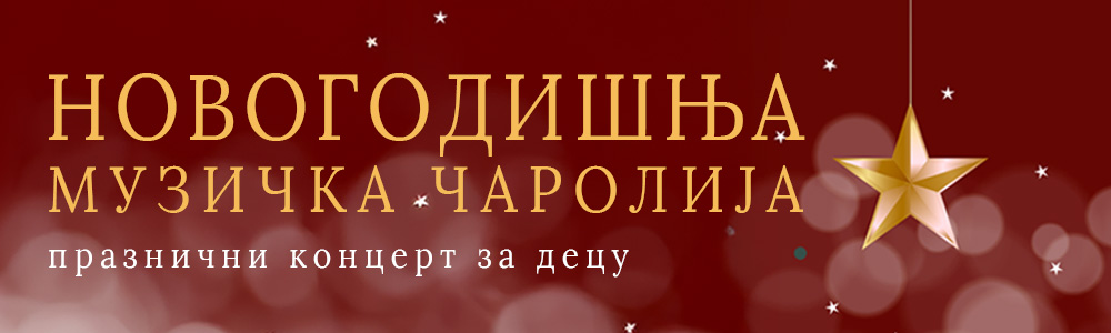Новогодишња музичка чаролија
