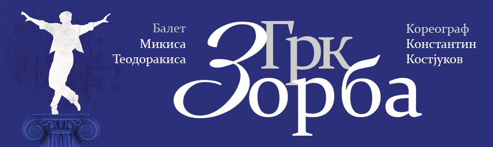 Грк Зорба