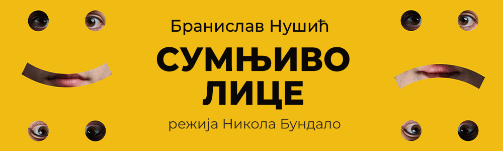 Сумњиво лице