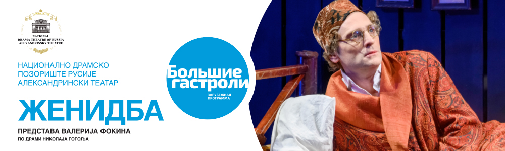 ЖЕНИДБА, комедија Н. В. Гогоља, режија Валери Фокин 