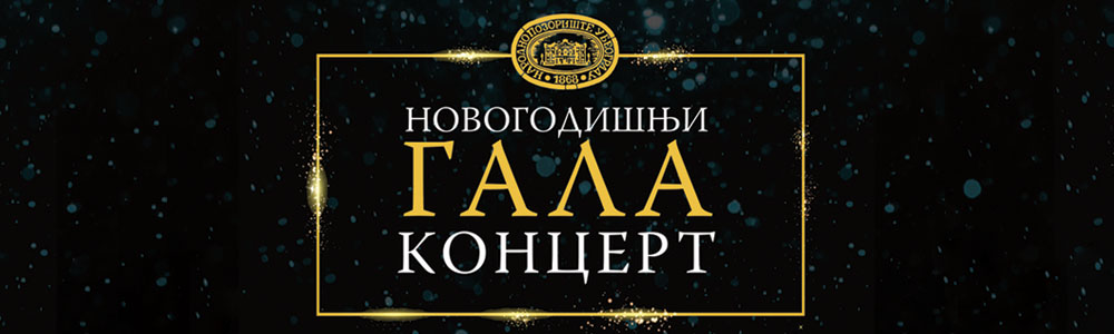 НОВОГОДИШЊИ ГАЛА КОНЦЕРТ