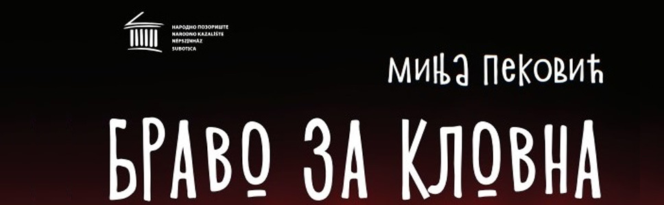 БРАВО ЗА КЛОВНА ауторски пројекат Миње Пековић