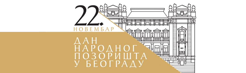 ДАН НАРОДНОГ ПОЗОРИШТА