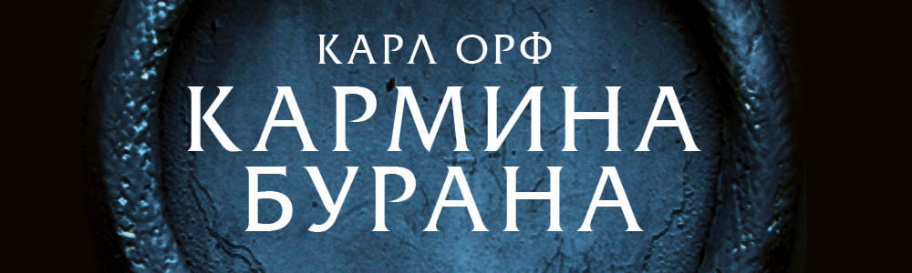 Karmina Burana